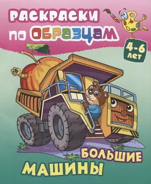 Большие машины (4-6 л.) (илл. Чайчук) (мРаскПоОбр) — 2648592 — 1