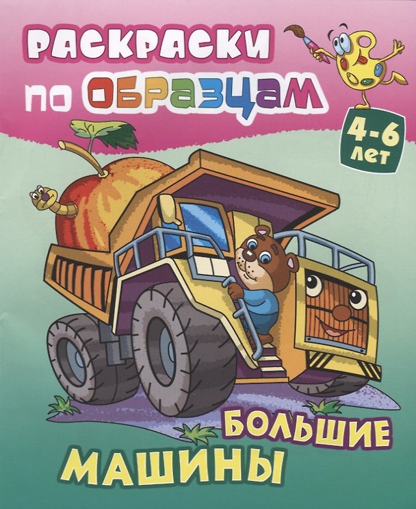 Книга Большие машины (4-6 л.) (илл. Чайчук) (мРаскПоОбр) (Виктор Чайчук) — 1
