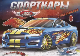 Спорткары (с наклейками) — 2761382 — 1