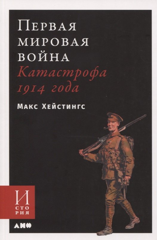 

Первая мировая война. Катастрофа 1914 года