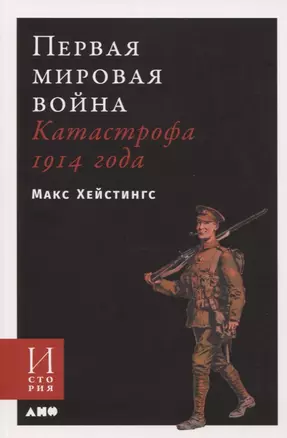 Первая мировая война. Катастрофа 1914 года — 2766207 — 1