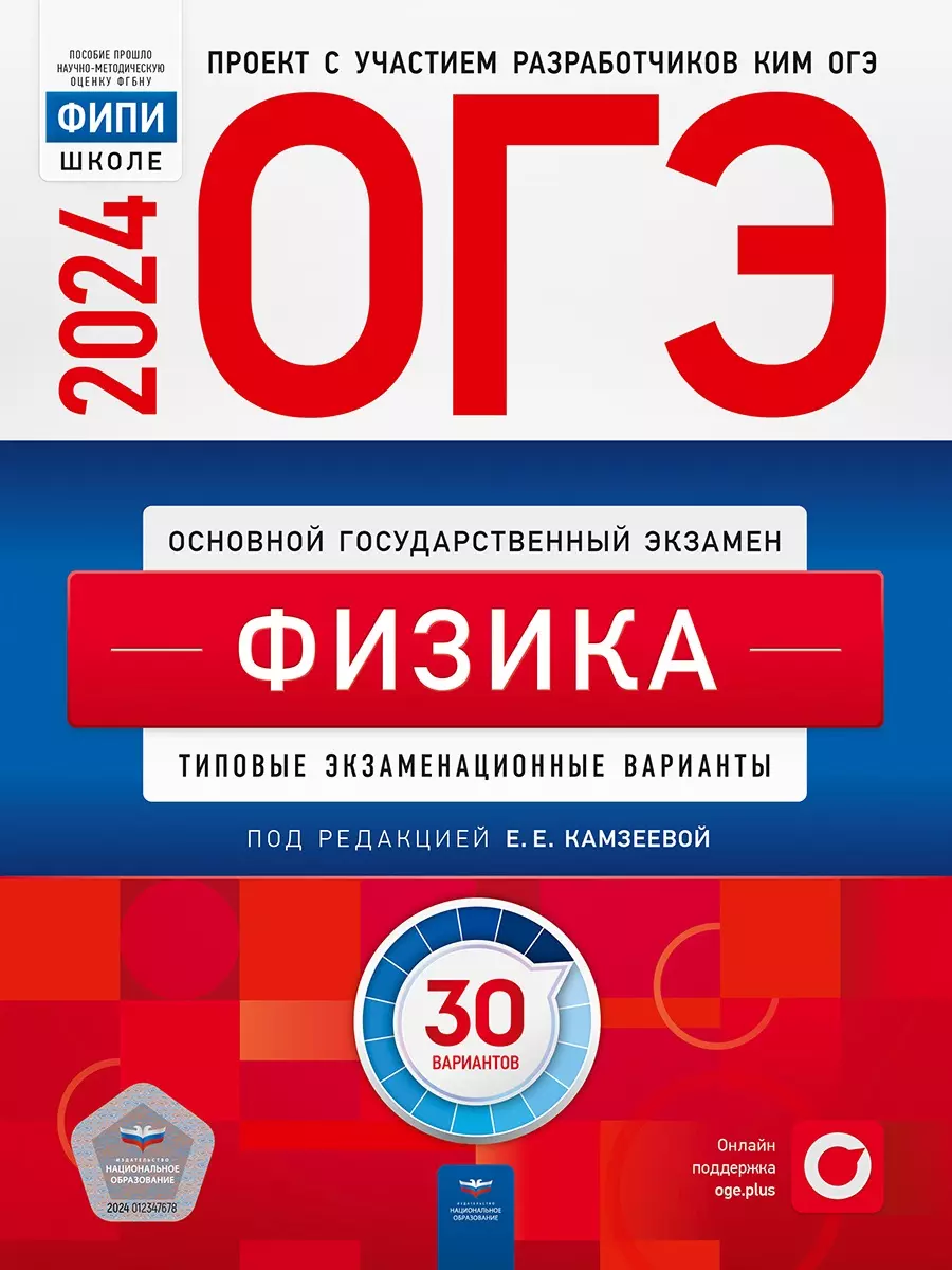 ОГЭ-2024. Физика. Типовые экзаменационные варианты. 30 вариантов (Елена  Камзеева) - купить книгу с доставкой в интернет-магазине «Читай-город».  ISBN: 978-5-4454-1734-7