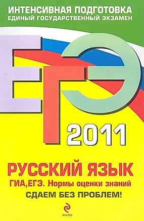 ЕГЭ 2011. Русский язык. ГИА ЕГЭ. Нормы оценки знаний — 2243697 — 1