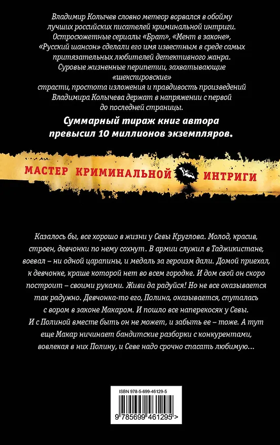 Книга Любовь в законе : роман (Владимир Колычев) — 2
