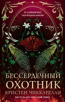 Бессердечный охотник