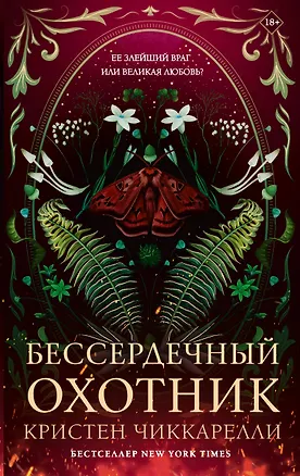 Книга Бессердечный охотник (Кристен Чиккарелли)
