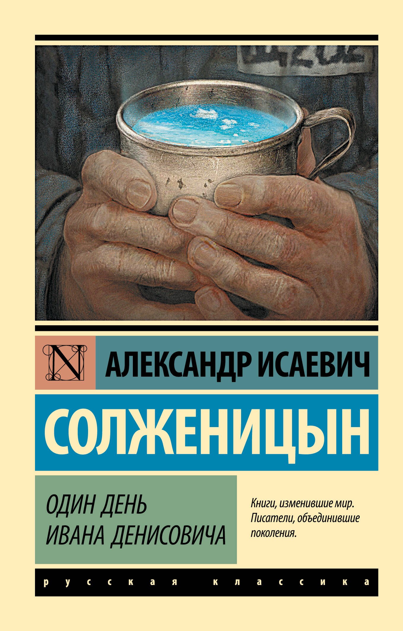 

Один день Ивана Денисовича: сборник рассказов