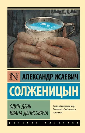 Книга Один день Ивана Денисовича: сборник рассказов (Александр Солженицын)