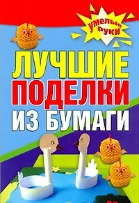 Поделки из бумаги