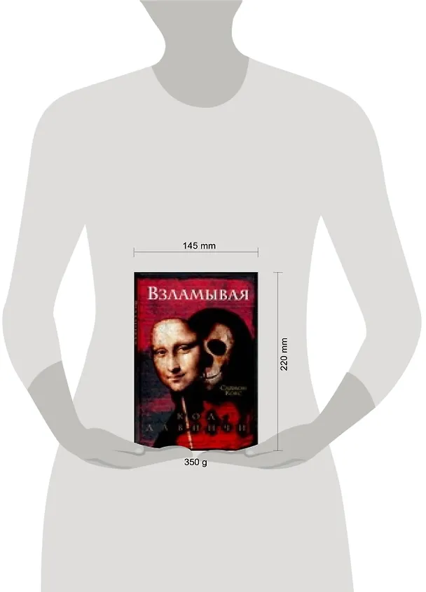 Книга Взламывая код да Винчи: путеводитель по лабиринтам тайн Дэна Брауна (Сара Кокс) — 2