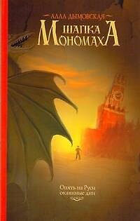 Книга Дымовская(м).Шапка Мономаха (Алла Дымовская) — 1