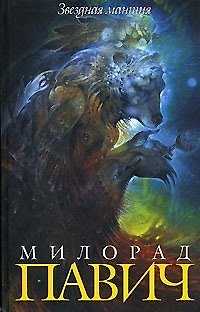 Книга Звездная мантия (Милорад Павич) — 1