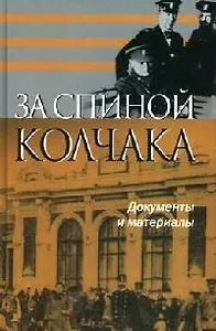 За спиной Колчака Документы и материалы. Квакин А. (Аграф)