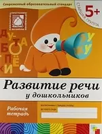 Развитие речи у дошкольников. Старшая группа. Рабочая тетрадь. — 2107628 — 1