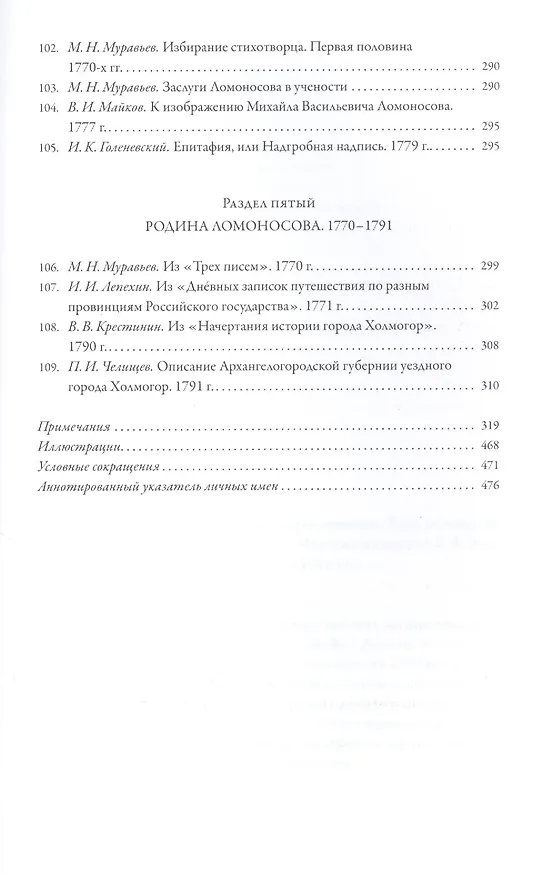 Книга Михаил Ломоносов глазами современников () — 8