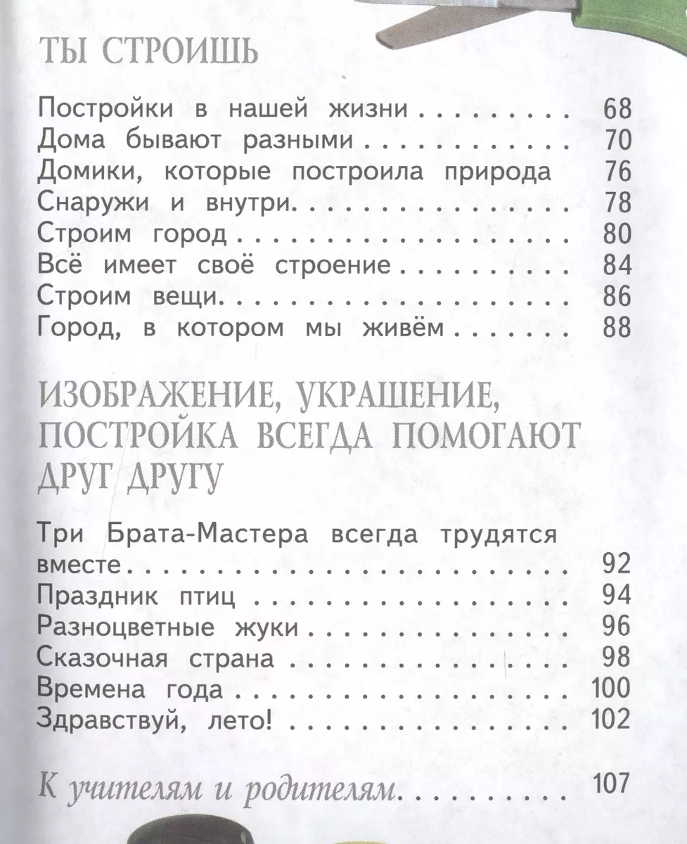 Изобразительное искусство. Ты изображаешь, украшаешь и строишь. 1 класс :  учеб. для общеобразоват. учреждений (Лариса Неменская) - купить книгу с  доставкой в интернет-магазине «Читай-город».