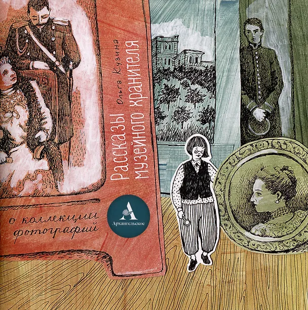Книга Комплект «Рассказы музейного хранителя о коллекции фотографий»+Книжка-раскраска (комплект из 2-х книг) (Ольга Кузина) — 2