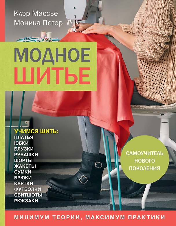 Книга Модное шитье. Самоучитель нового поколения (Клэр Массье) — 1