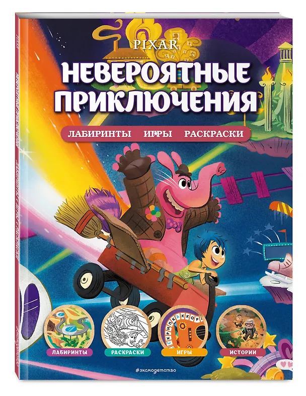 Книга Disney. PIXAR. Невероятные приключения. Лабиринты, игры, раскраски () — 5
