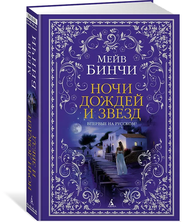 Книга Ночи дождей и звезд (Мейв Бинчи) — 4