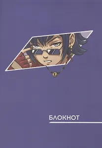 Записная книжка А6 40л "Аниме. Сиреневый" инт.переплет, диз.блок, софт-тач, офсет