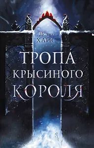 Тропа Крысиного короля