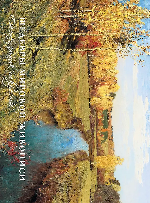 Книга Времена года. Шедевры мировой живописи () — 1