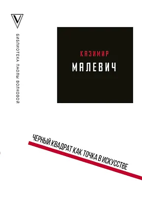 Книга Черный квадрат как точка в искусстве (Паола Волкова, Казимир Малевич)