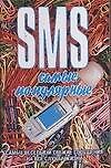 Книга SMS. Самые популярные (Чэслав Адамчик) — 1