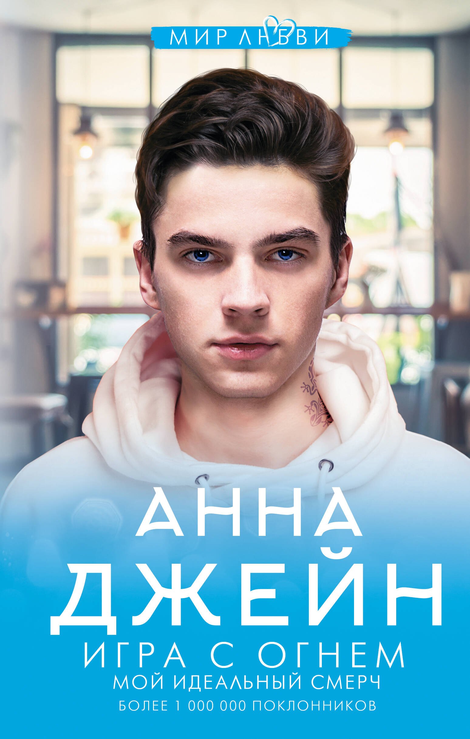 Анна Джейн Игра с огнем. Мой идеальный смерч
