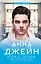 Игра с огнем. Мой идеальный смерч — 2842543 — 1