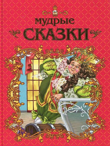Книга Мир сказок: Мудрые сказки (В. Борзова) — 1