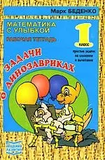 Задачи о динозавриках. 1 класс. Рабочая тетрадь.Простые задачи на сложение и вычитание — 2046926 — 1