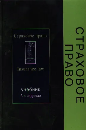 Книга Страховое право: Учебник, 3-е изд.,перераб. и доп. (Вячеслав Шахов)