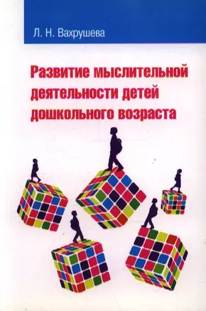 Развитие мыслительной деятельности детей дошкольного возраста: учебное пособие для студентов педагогических вузов и колледжей — 2200409 — 1