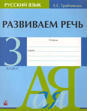 Развиваем речь: пособие для учащихся 3-го кл. общеобразоват. учреждений с рус. яз.обучения / (мягк). Грабчикова Е. (Маритан-Н) — 2248223 — 1