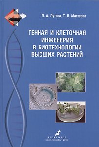 Генная и клеточная инженерия в биотехнологии высших растений: учебник