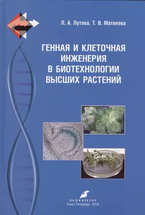 Генная и клеточная инженерия в биотехнологии высших растений: учебник — 2561737 — 1