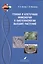 Генная и клеточная инженерия в биотехнологии высших растений: учебник — 2561737 — 1
