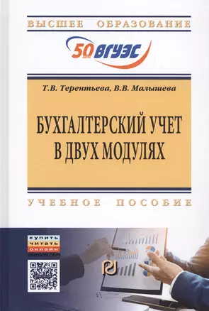 Бухгалтерский учет в двух модулях — 2714928 — 1