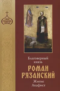 Благоверный князь Роман Рязанский. Житие. Акафист