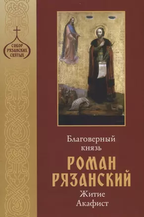 Благоверный князь Роман Рязанский. Житие. Акафист — 2716981 — 1