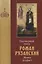 Благоверный князь Роман Рязанский. Житие. Акафист — 2716981 — 1