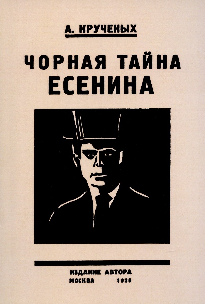 

Черная тайна Есенина.