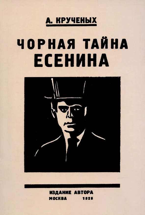 Книга Черная тайна Есенина. (Алексей Крученых) — 1