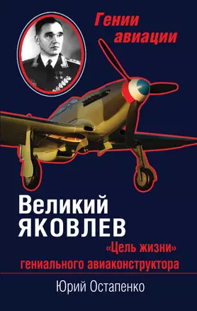 Великий Яковлев. "Цель жизни" гениального авиаконструктора — 2392669 — 1