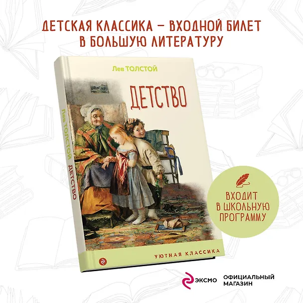 Книга Детство (Лев Толстой) — 5