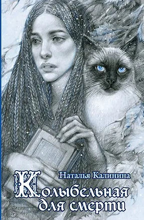 Книга Колыбельная для смерти (Наталья Калинина)
