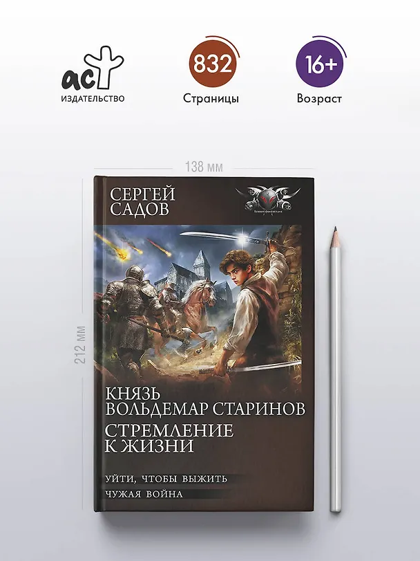 Книга Князь Вольдемар Старинов. Стремление к жизни (Сергей Садов) — 6