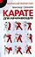 Карате для начинающих — 2173049 — 1
